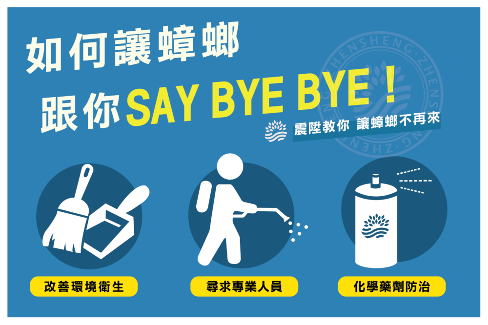 Read more about the article 蟑螂怕什麼？震陞除蟲專家5招除蟲方法，讓蟑螂跟您Say Bye Bye
