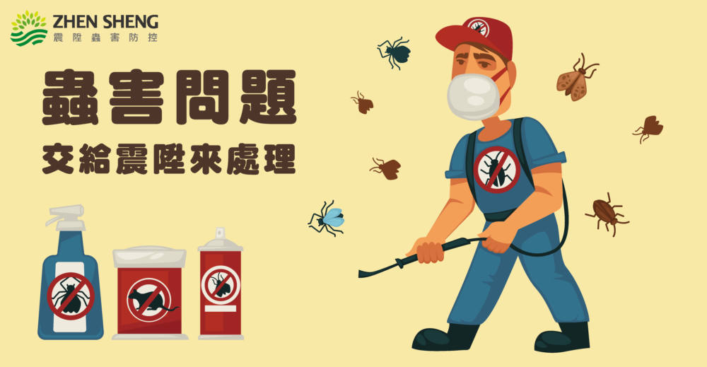 一般蟲害防治