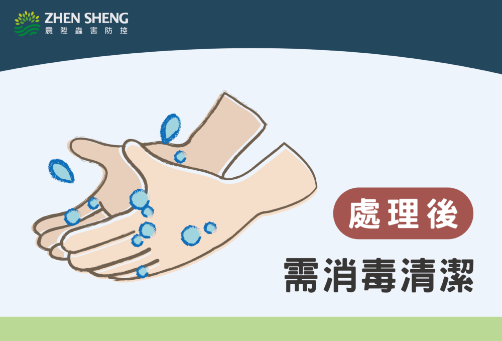 處理壁蝨後，需消毒清潔雙手及器具