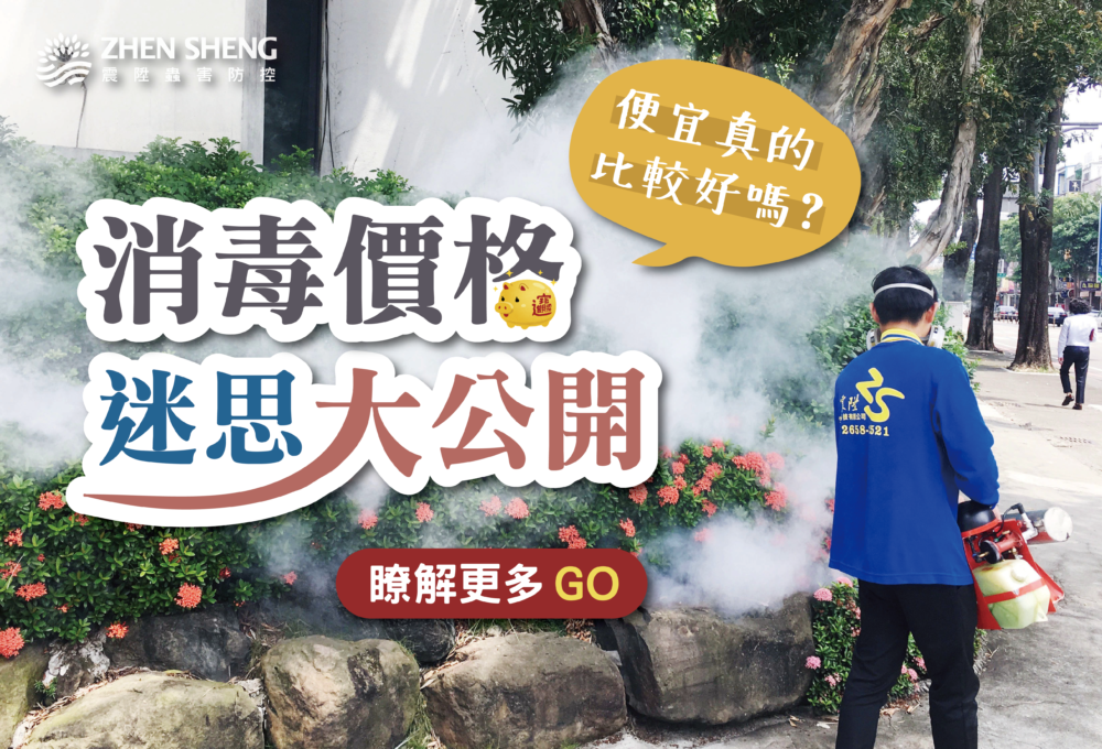 Read more about the article 震陞除蟲公司推薦，消毒公司價格大公開！越便宜真的越有效嗎？