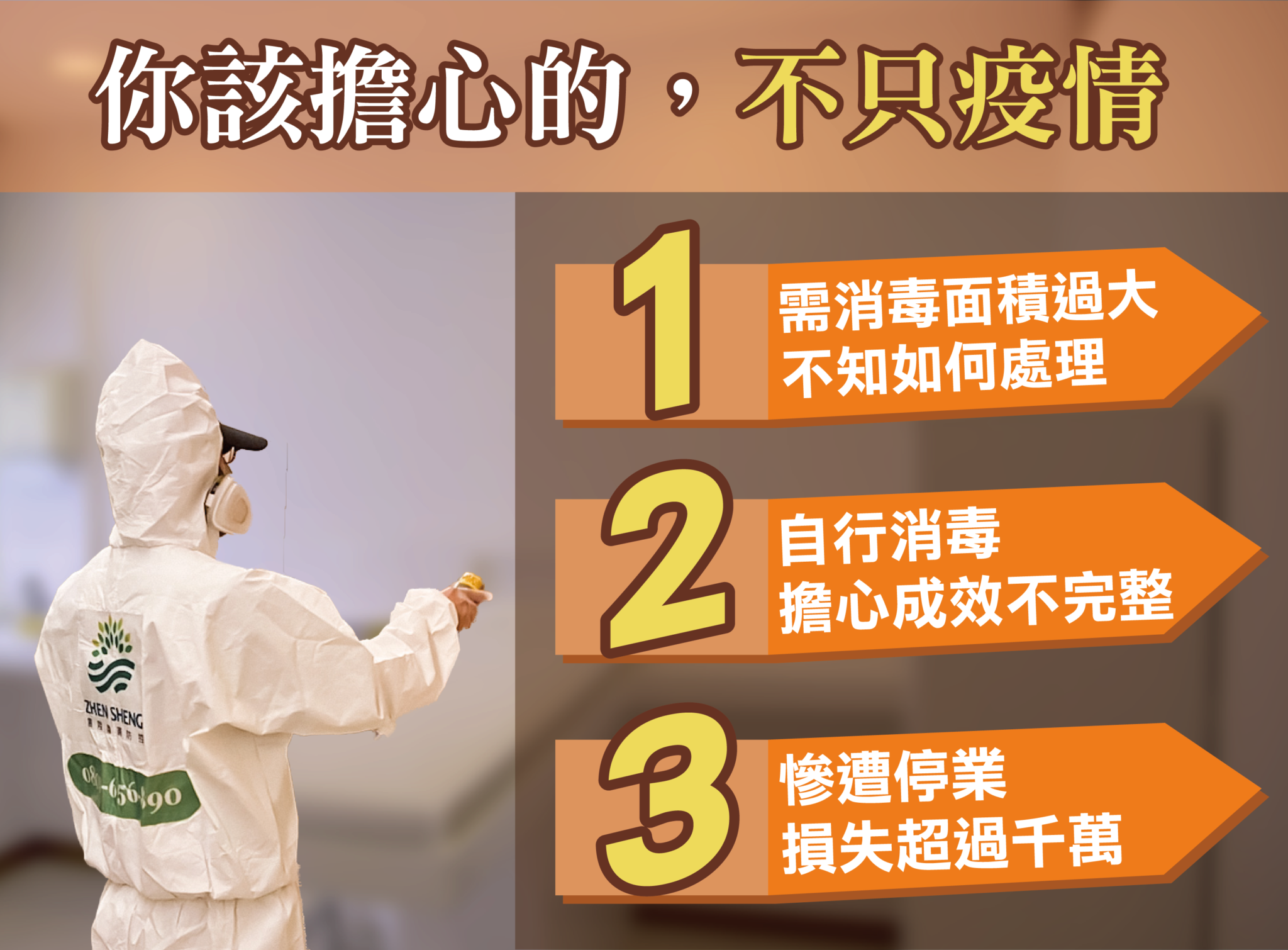 你該擔心的不只疫情問題，三大要點你更應該要注意，震陞蟲害防控_防疫滅菌處理
