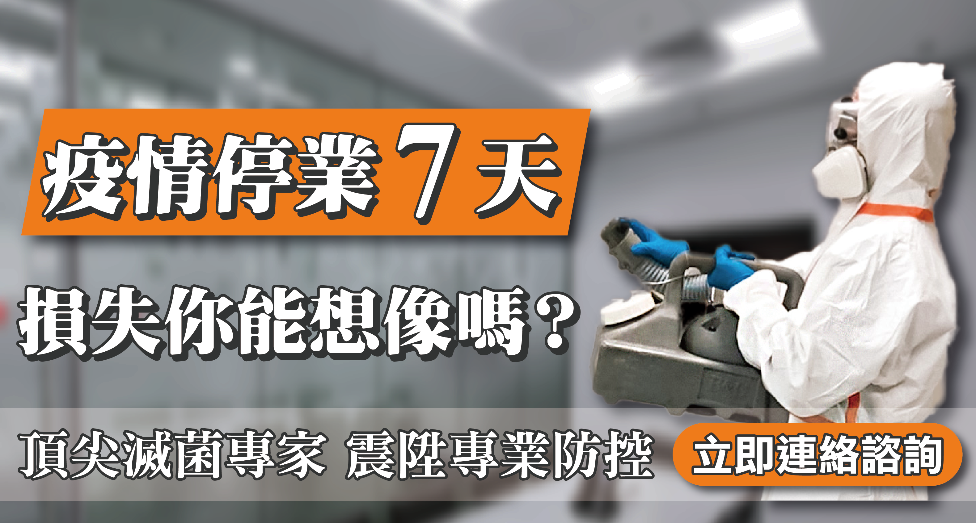 疫情造成停業七天，損失你能想像嗎？頂尖滅菌專家震陞專業防控為您殺菌除菌，立即來電諮詢_防疫滅菌處理
