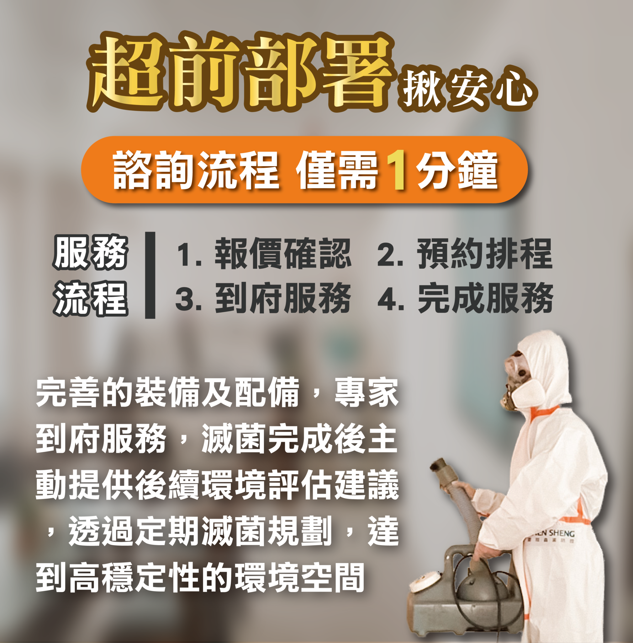 震陞專業防控，滅菌消毒超前部屬，讓消費者安心_防疫滅菌處理