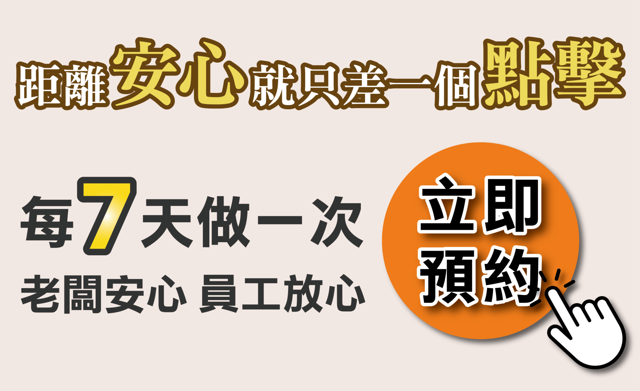 震陞建議可每7天做一次滅菌，老闆安心員工放心，立即預約，諮詢消毒滅菌，_防疫滅菌處理