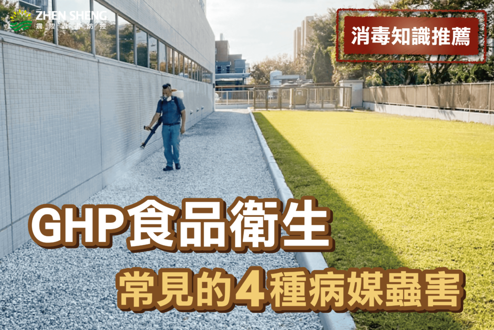 Read more about the article 震陞除蟲公司─消毒知識推薦，GHP食品衛生常見的4種病媒蟲害