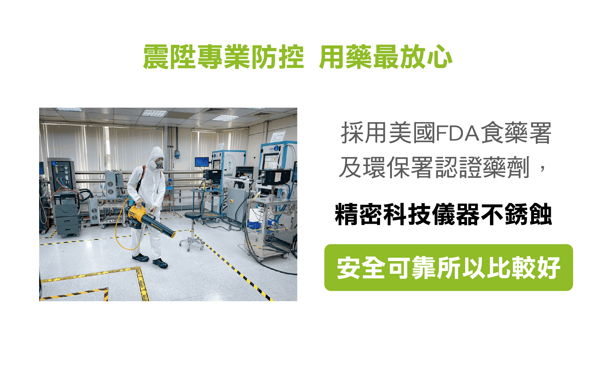 震陞蟲害防控企業防治-採用美國FDA及環保署認可藥劑，精密儀器不銹蝕(phone)