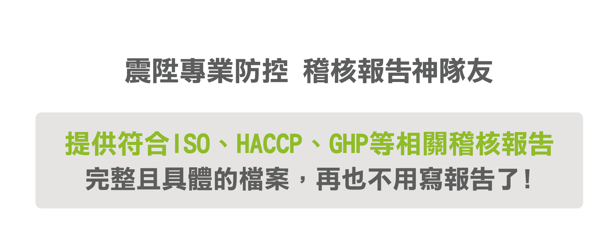 震陞蟲害防控企業防治-稽核報告神隊友，完整具體文件報告，無須擔心病媒稽核缺失(phone)