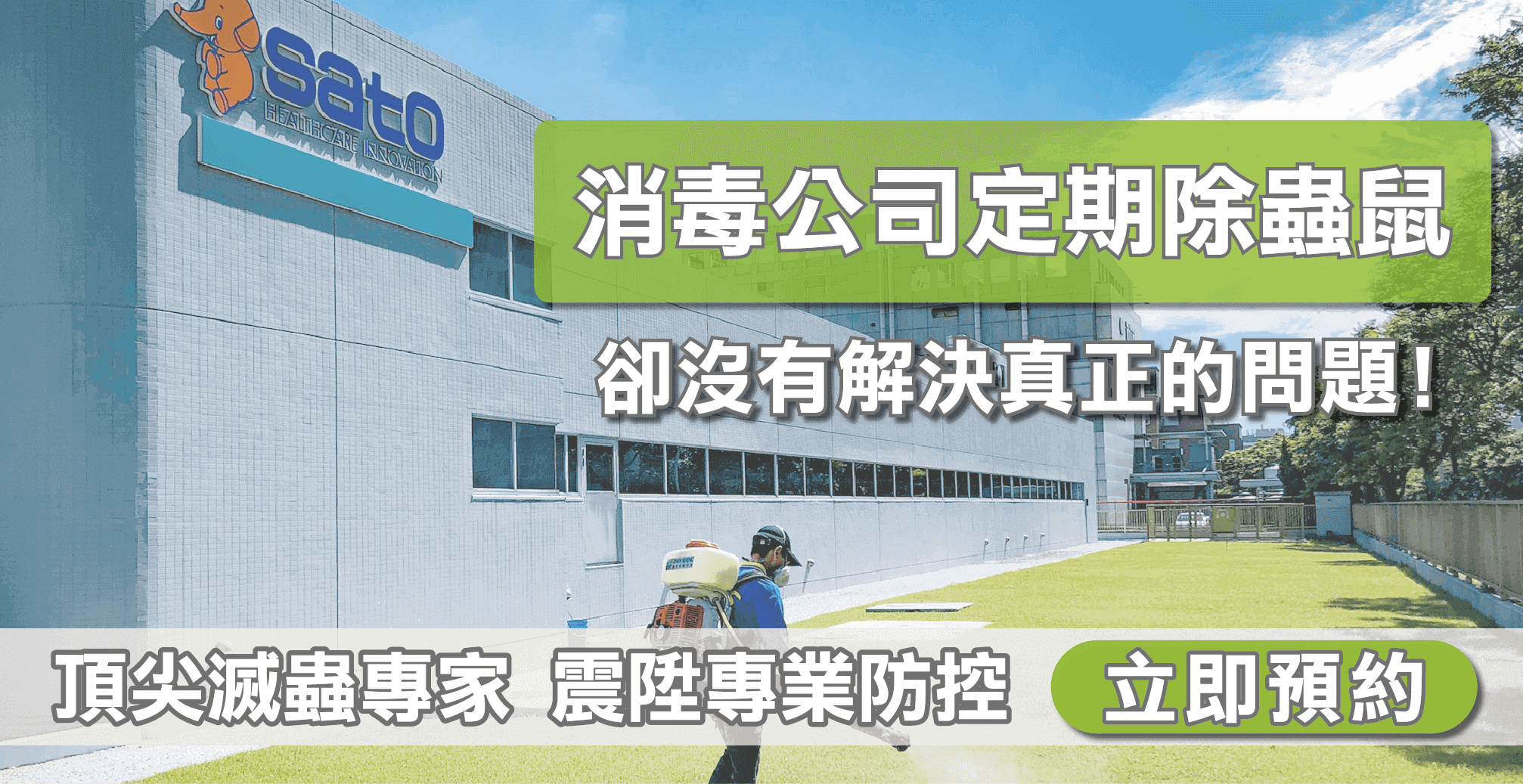 震陞蟲害防控-企業防治_消毒公司定期除蟲鼠，卻沒有解決真正的問題？