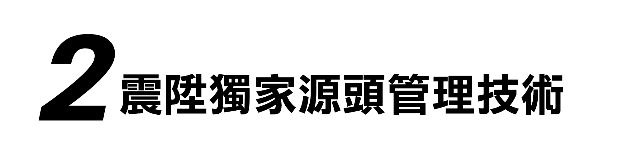 跳蚤除跳蚤方法,震陞獨家源頭管理技術-電腦防治 landing-0112版(50) - 電腦 除跳蚤方法,震陞獨家源頭管理技術-電腦