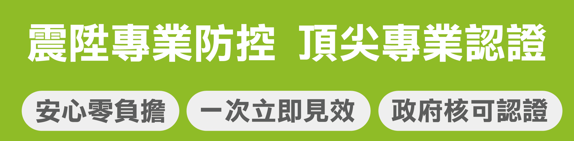 震陞專業防控頂尖專業認證/HACCP證照/一次立即見效/政府核可認證/安心零負擔-手機板 震陞專業防控頂尖專業認證/HACCP證照/一次立即見效/政府核可認證/安心零負擔-手機板
