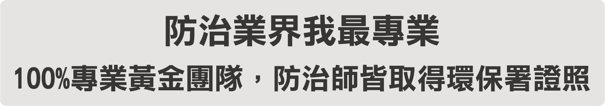 防治業界震陞最專業,100%專業黃金團隊,防治師皆取得環保署證照 防治業界震陞最專業,100%專業黃金團隊,防治師皆取得環保署證照