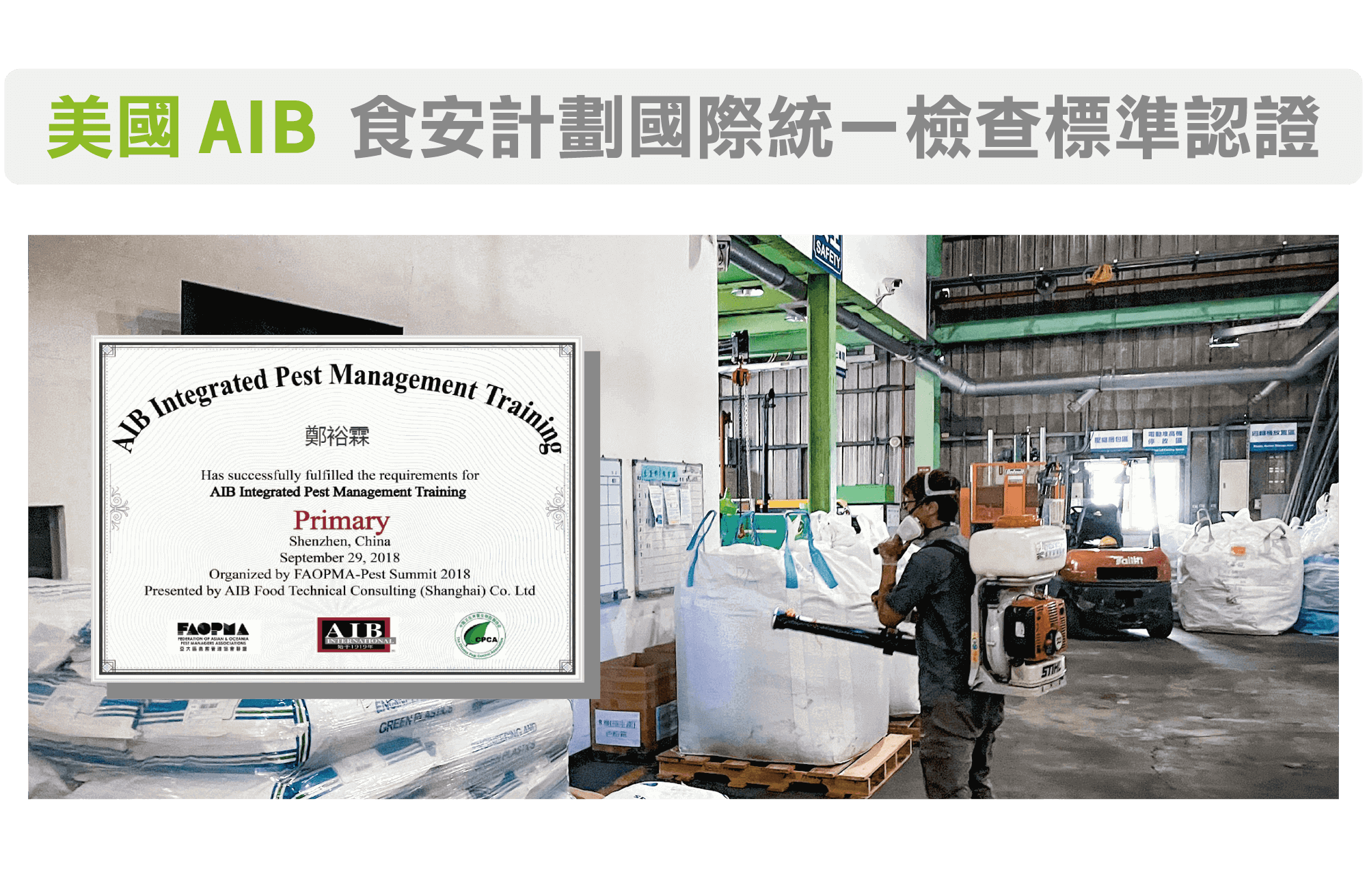 震陞蟲害防控除蟲專家,美國AIB國際統一檢查標準認證 震陞蟲害防控除蟲專家,美國AIB國際統一檢查標準認證