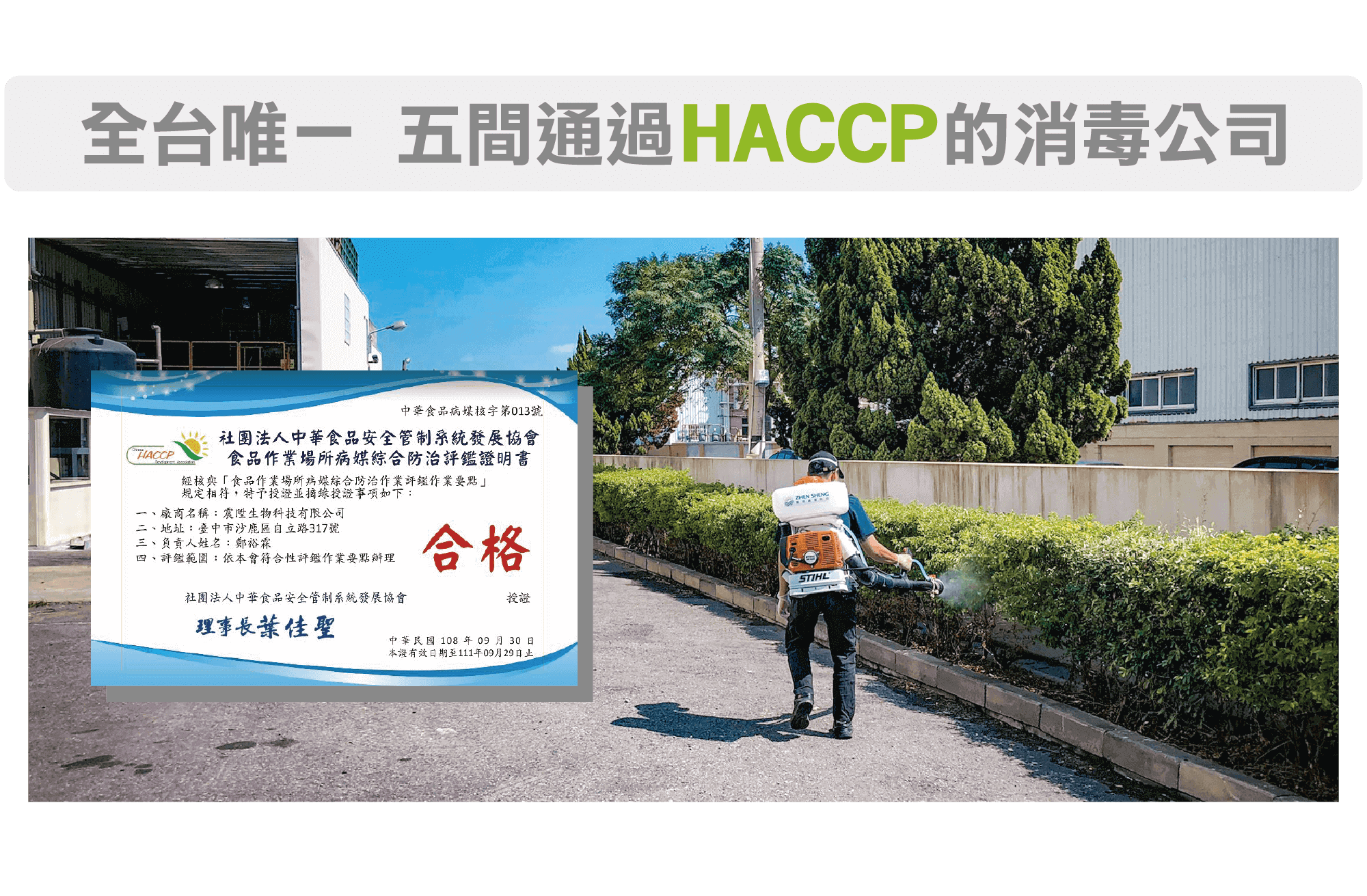 震陞蟲害防控,全台唯一午間通過HACCP消毒除蟲公司 震陞蟲害防控,全台唯一午間通過HACCP消毒除蟲公司