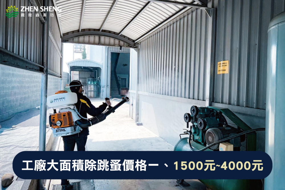 被跳蚤咬怎麼辦？震陞除蟲專家獨家工廠除跳蚤消毒價格大解析、工廠大面積除跳蚤消毒的價格費用一、1500元~4000