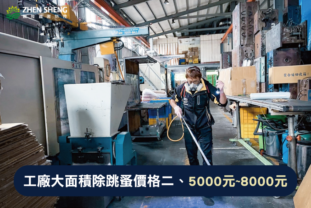 被跳蚤咬怎麼辦？震陞除蟲專家獨家工廠除跳蚤消毒價格大解析、工廠大面積除跳蚤消毒的價格費用二、5000元~8000
