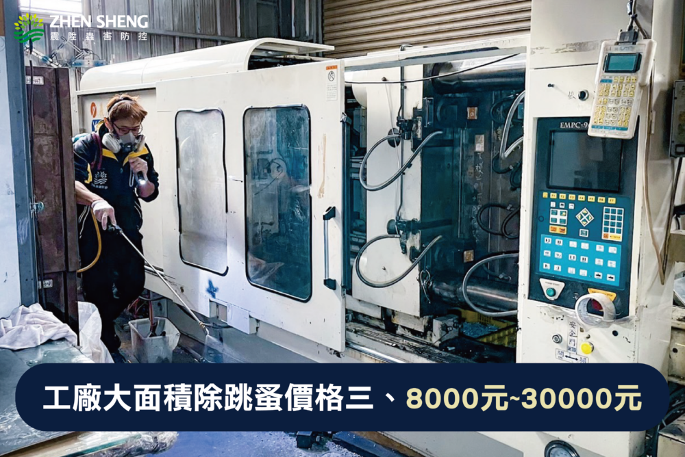 被跳蚤咬怎麼辦？震陞除蟲專家獨家工廠除跳蚤消毒價格大解析、工廠大面積除跳蚤消毒的價格費用三、8000元~30000