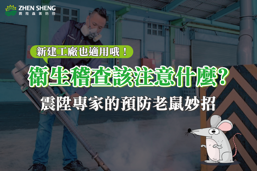 Read more about the article 震陞滅鼠公司─消毒知識推薦，衛生稽查該注意什麼？專家的新建工廠預防老鼠妙招