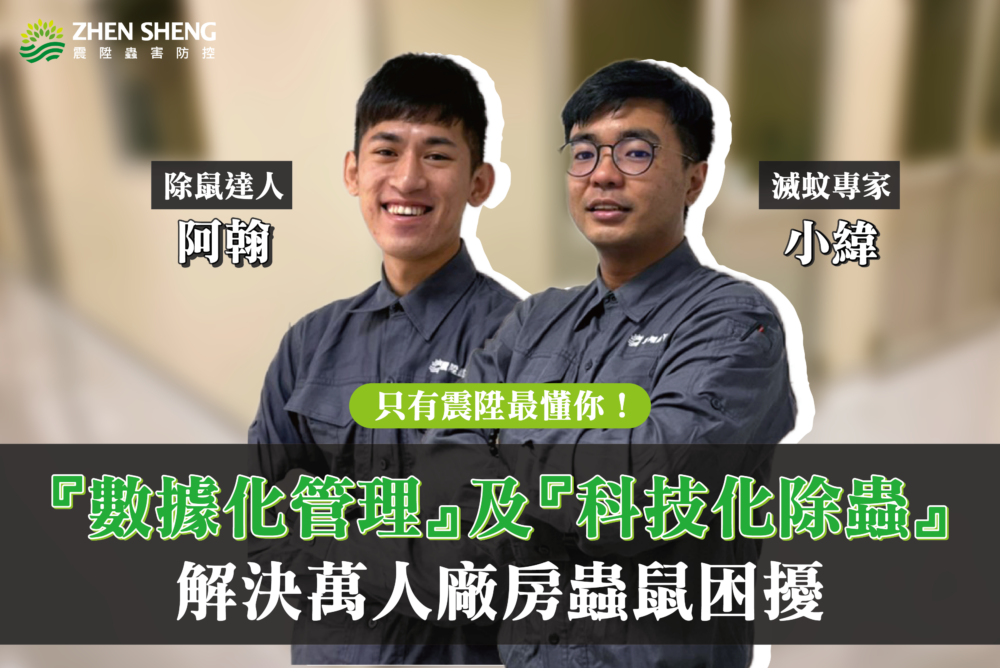 除了以上方法預防老鼠入侵，有沒有更好的工廠病媒防治計畫？