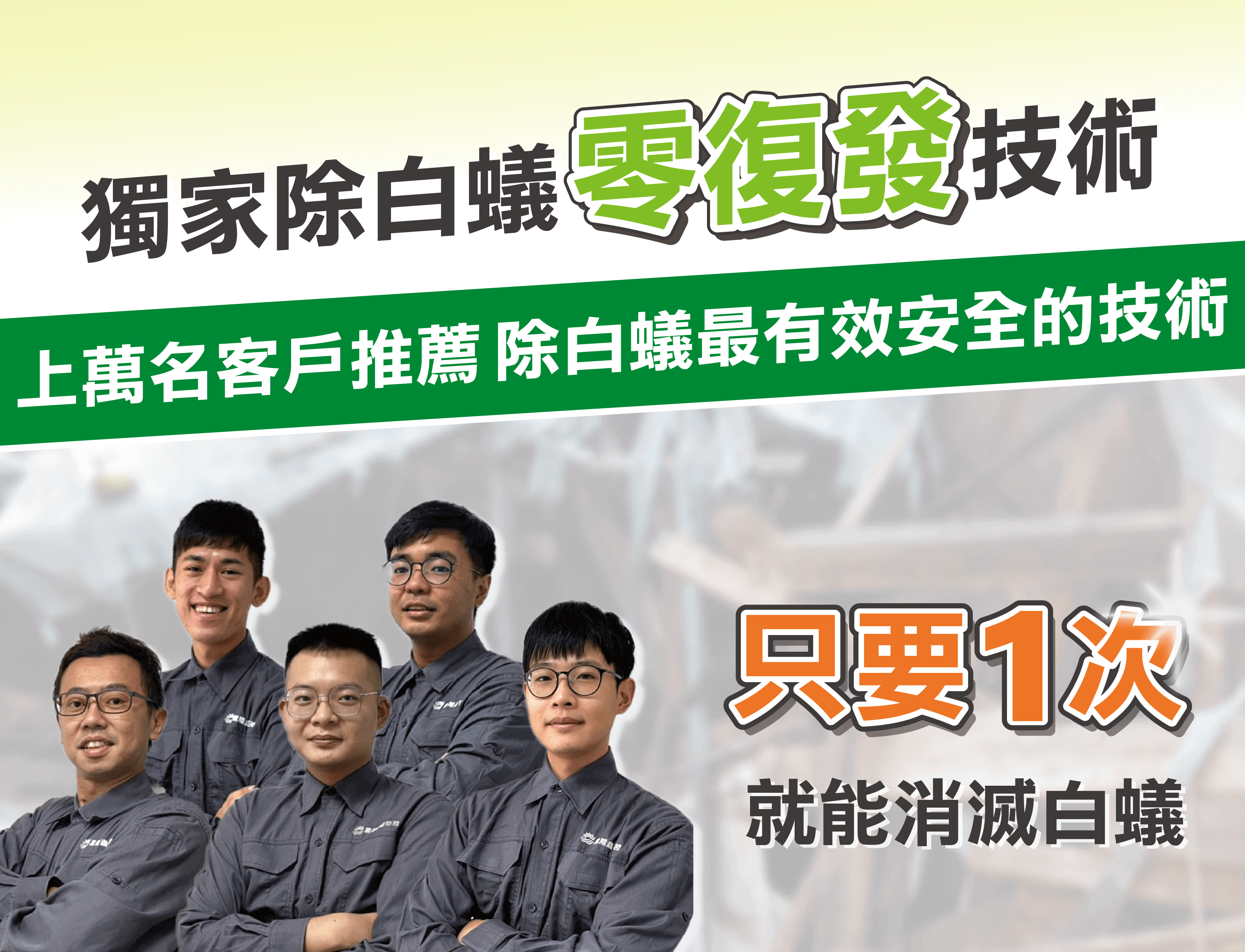 震陞消毒公司，獨家除白蟻零復發技術