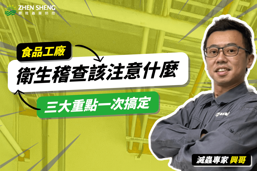Read more about the article 食品工廠衛生稽查該注意什麼？震陞消毒公司告訴你病媒防治的三大重點
