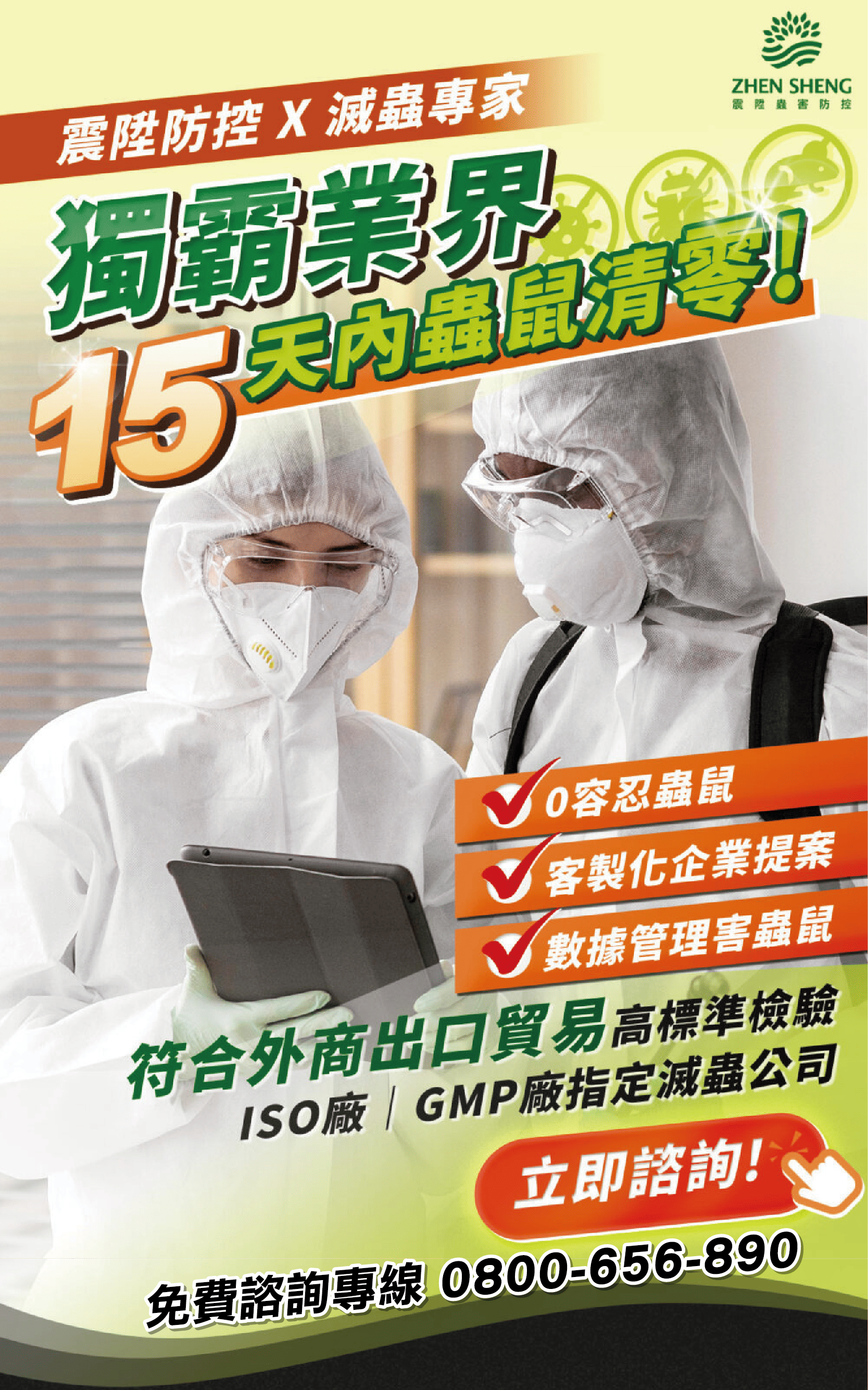 震陞除蟲消毒公司推薦，獨霸業界15天蟲鼠清零