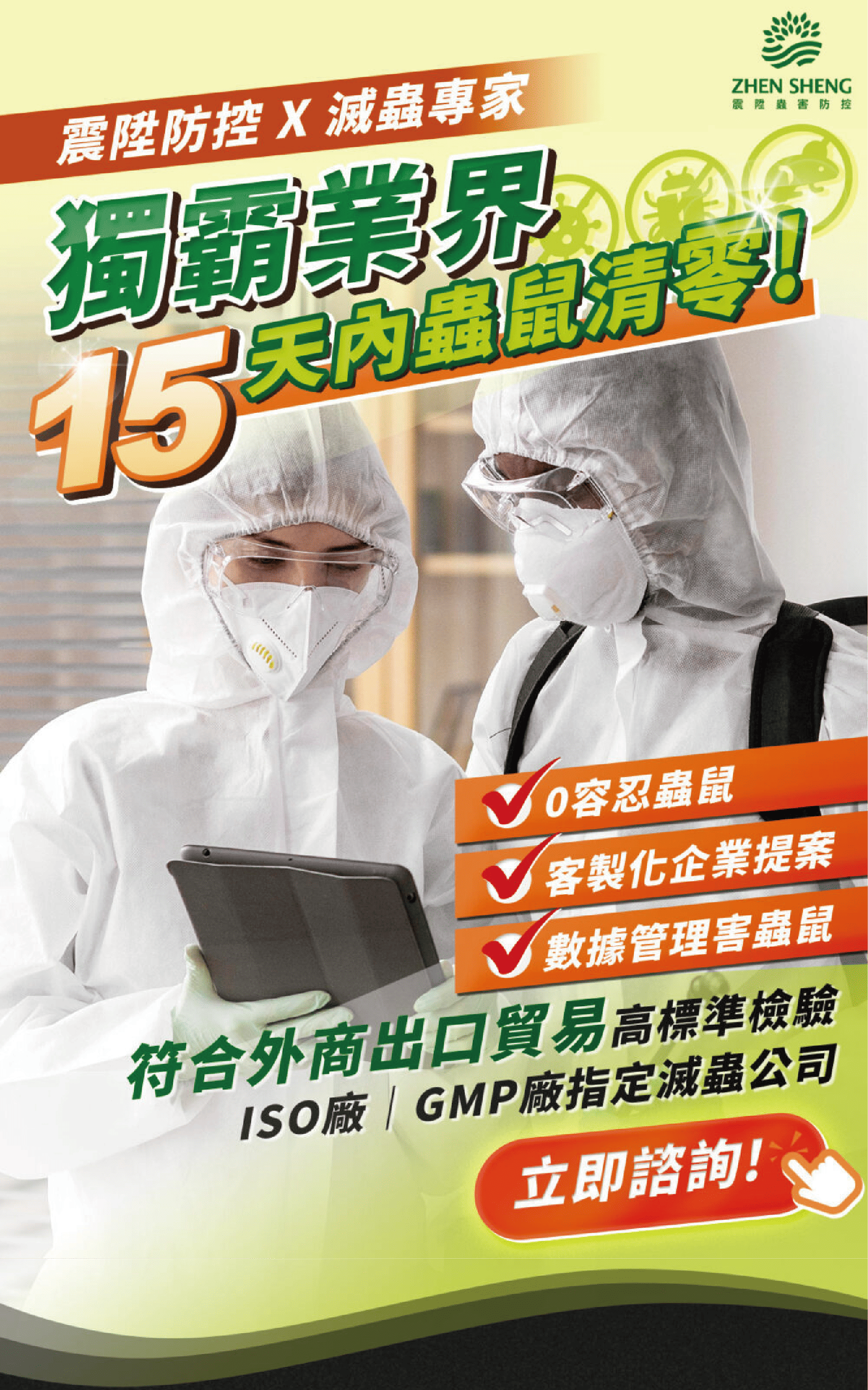 震陞除蟲消毒公司推薦，獨霸業界15天蟲鼠清零