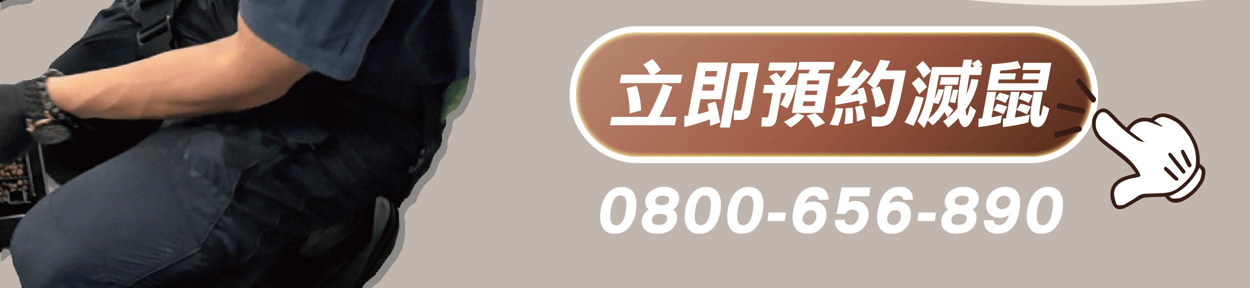 有老鼠問題別再拖！震陞滅鼠消毒公司專業捕鼠除老鼠_立即預約免費諮詢