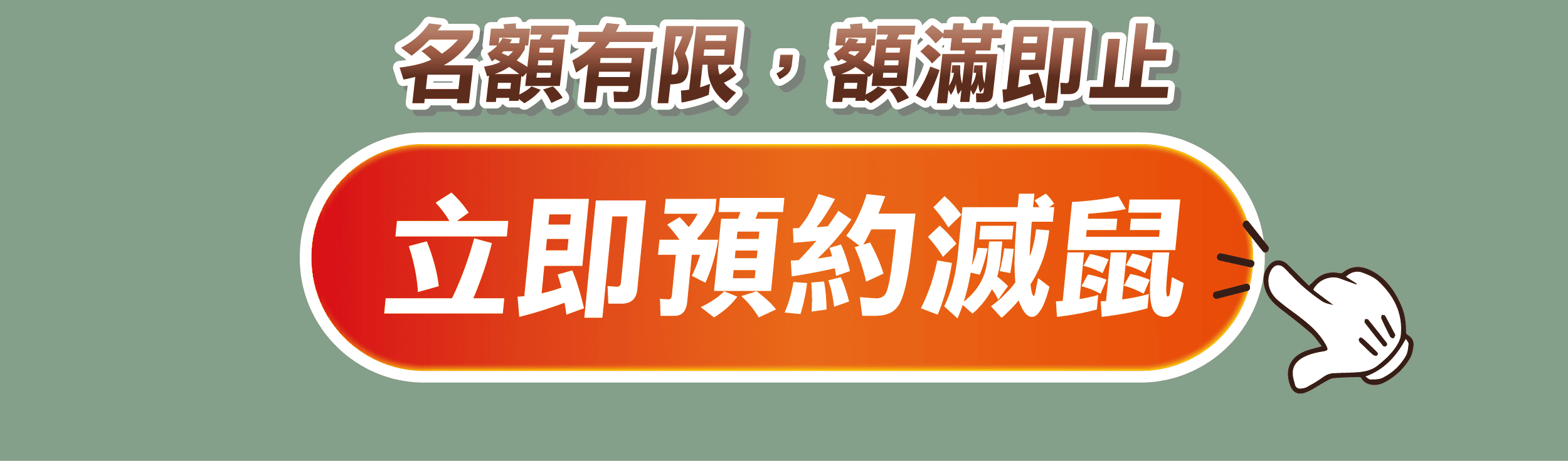 震陞專業除蟲消毒公司_滅除老鼠大台中地區限定方案_限時優惠_立即預約線上諮詢