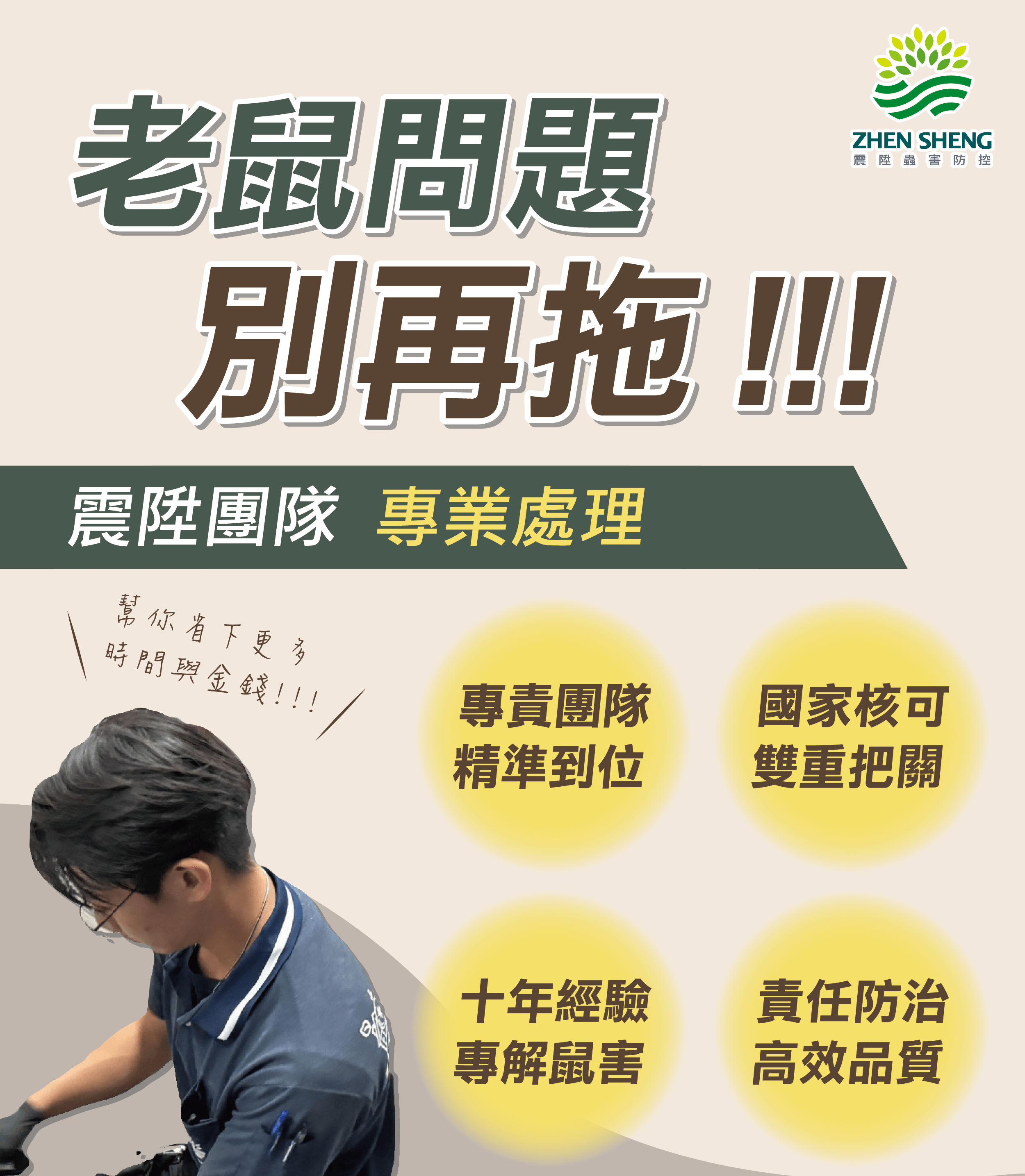 有老鼠問題別再拖！震陞滅鼠消毒公司專業捕鼠除老鼠