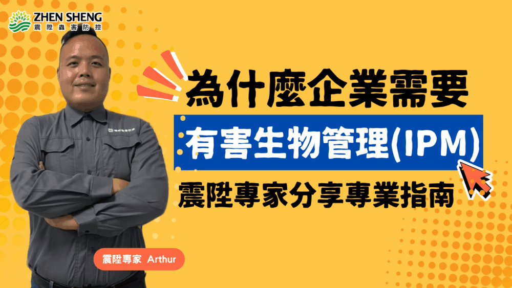 Read more about the article 為什麼需要有害生物管理(IPM)？震陞蟲害防控專業除蟲消毒指南