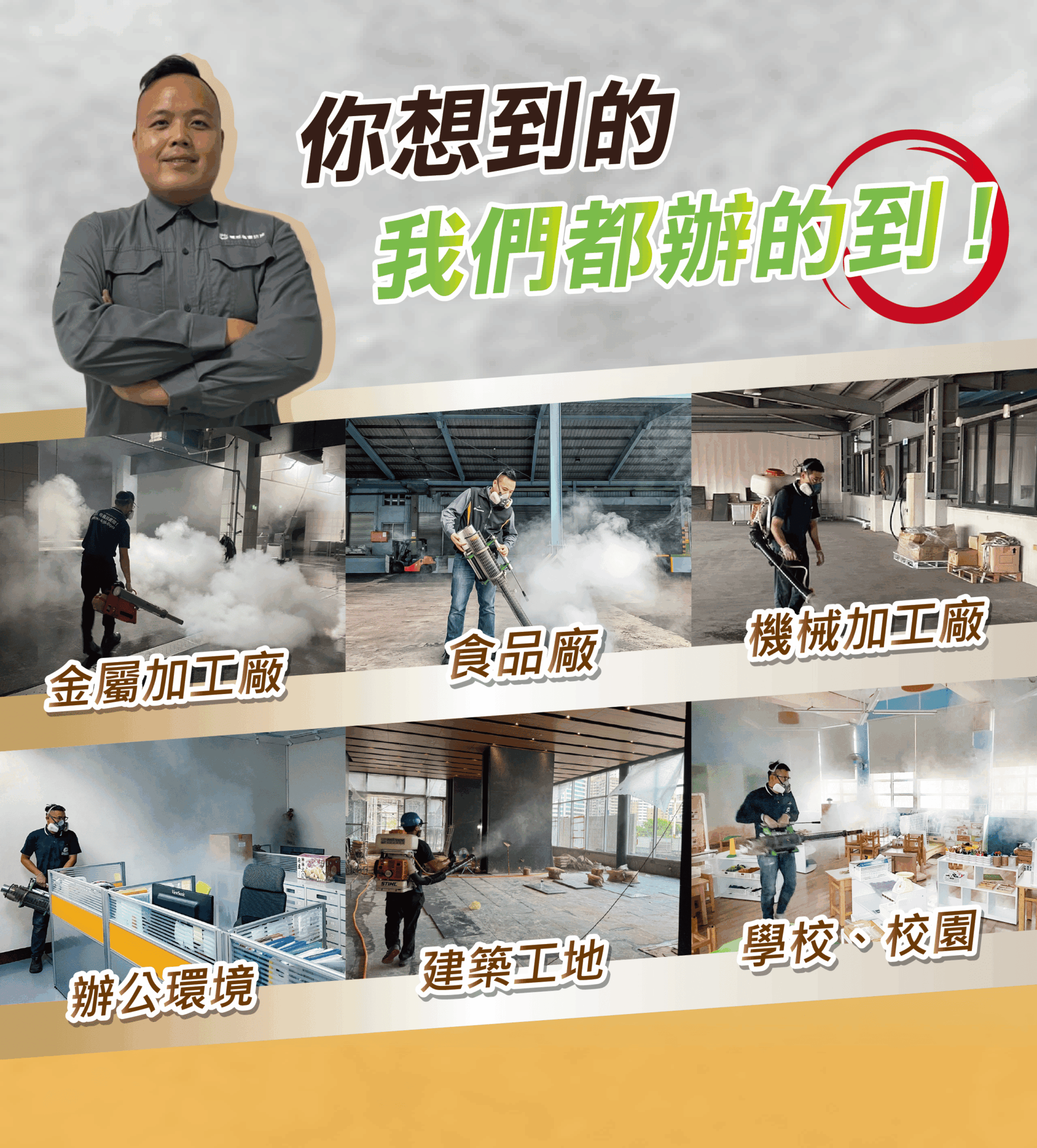 你想的到的，我們都可以做到！