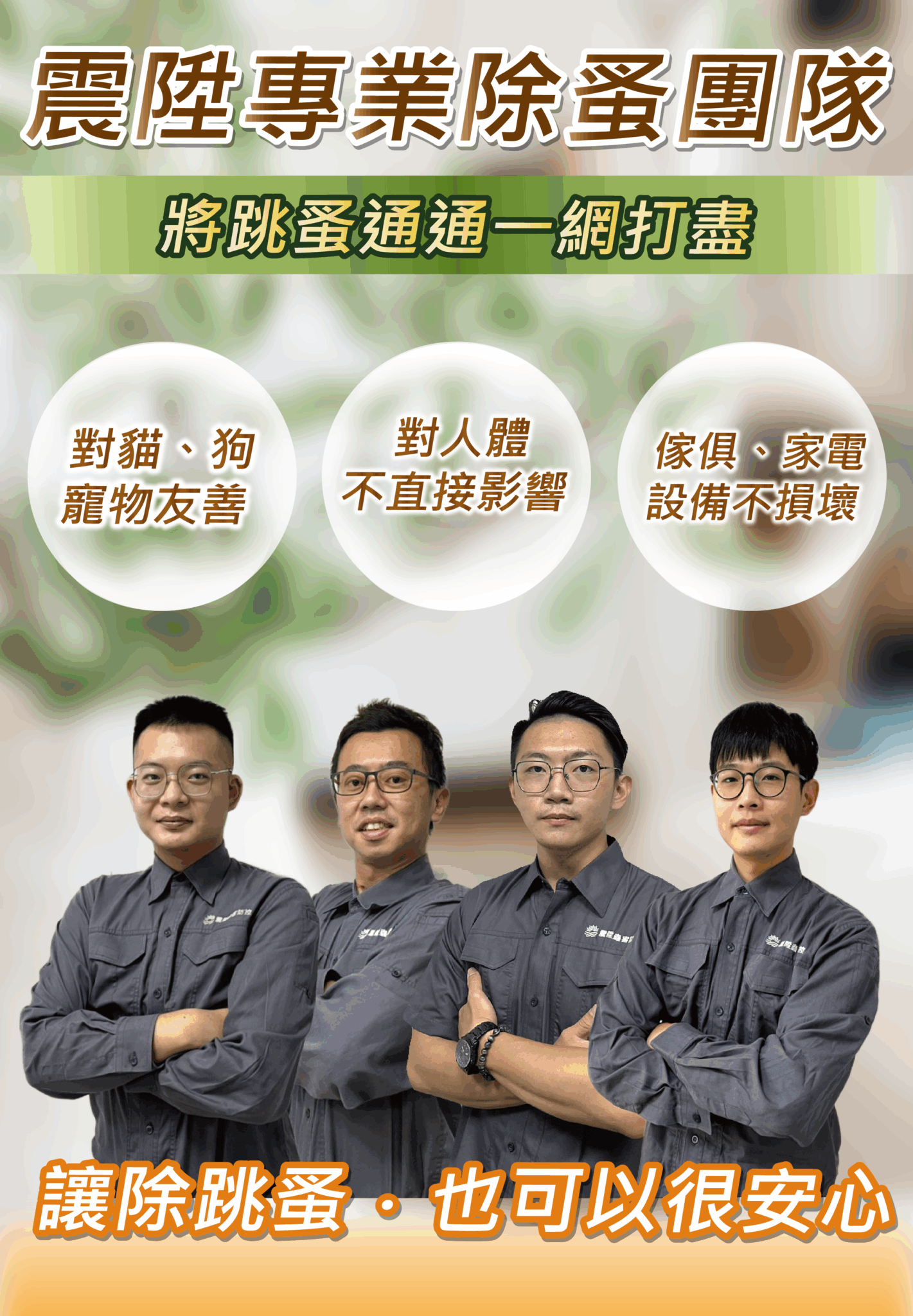 震陞除蟲消毒公司將跳蚤通通一網打盡，對人體以及寵物友善、對於機器設備文件不銹蝕