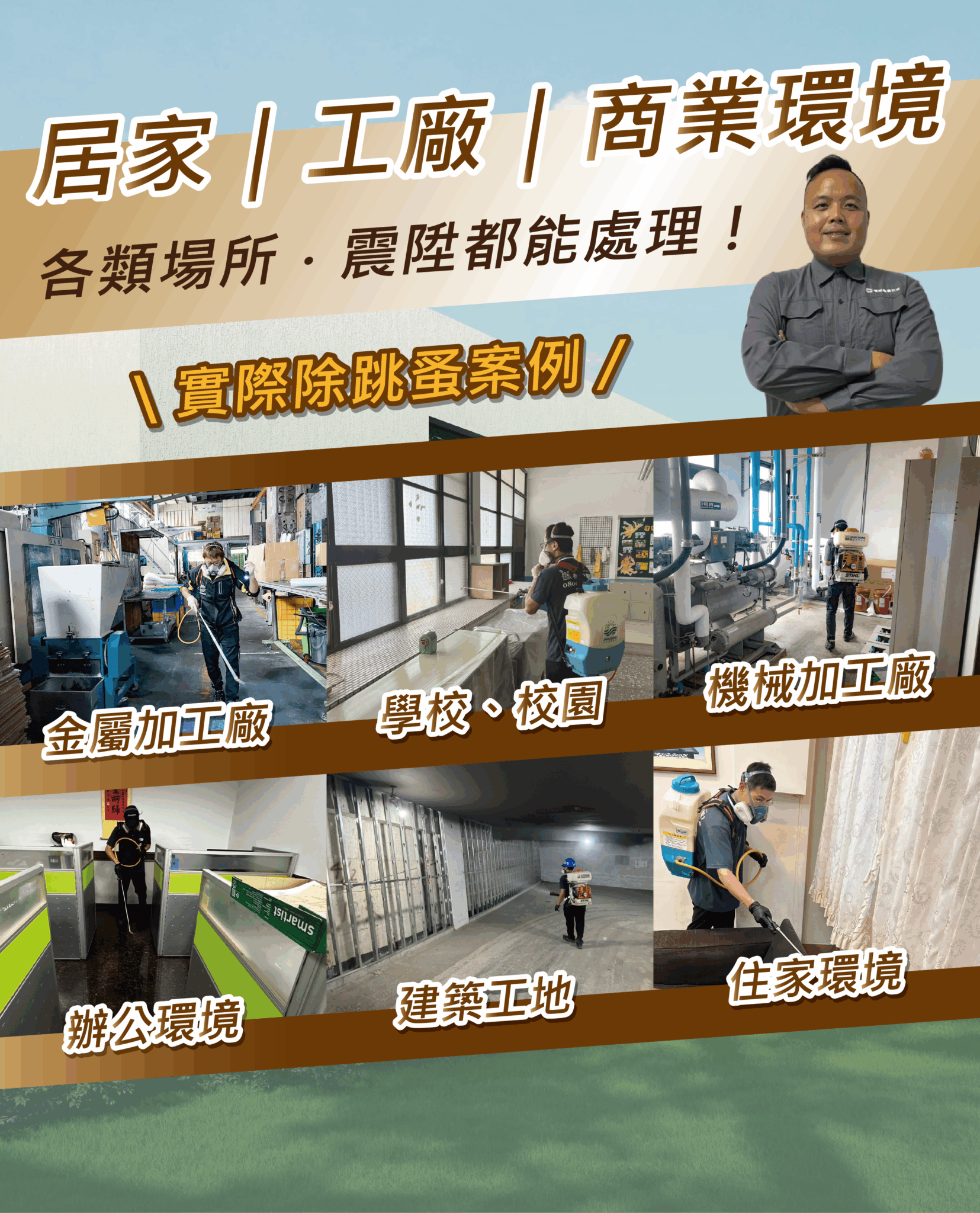 居家、工廠、商業環境，各類型場所震陞除蟲公司都可以處理！除跳蚤防治實際案例分享